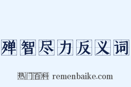 殚智尽力反义词是什么意思的图片